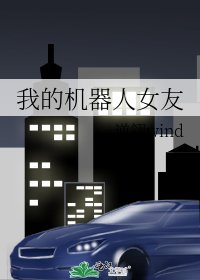 我的機器人女友