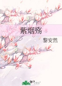 紫烟殇