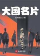 大國名片