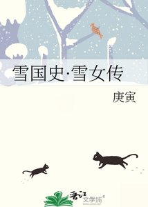 《雪国史·雪女传》