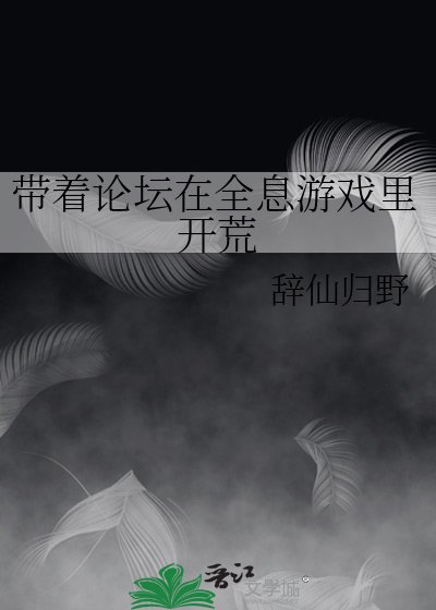 带着论坛在全息游戏里开荒