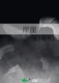 岸崖