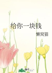《給你一塊錢》