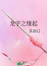 龍宇之緣起