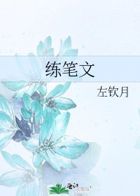 練筆文