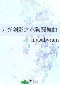 刀光剑影之鸡狗圆舞曲