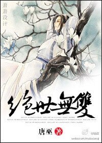 家有美男三百兩/絕世無雙