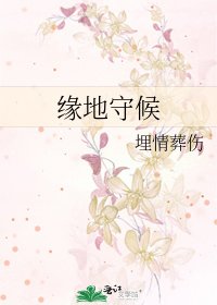 《緣地守候》