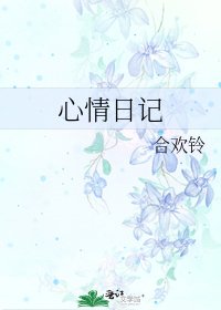 心情日記