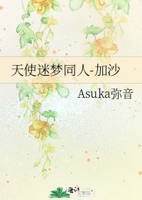 天使迷夢同人-加沙