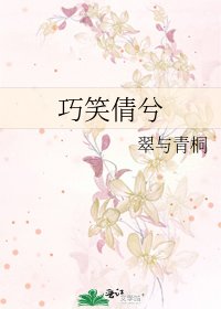 巧笑倩兮