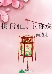 拱手河山、討你歡