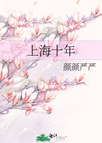 上海十年