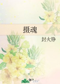 攝魂