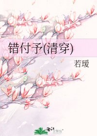 错付予(清穿)