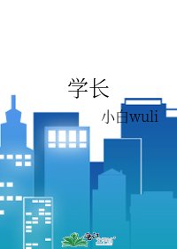 学长