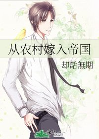 从农村嫁入帝国