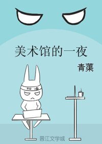 美術館的一夜