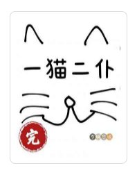 一貓二僕