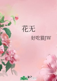 花无