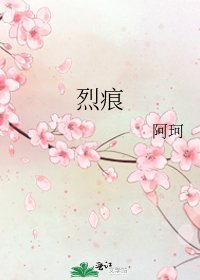 烈痕