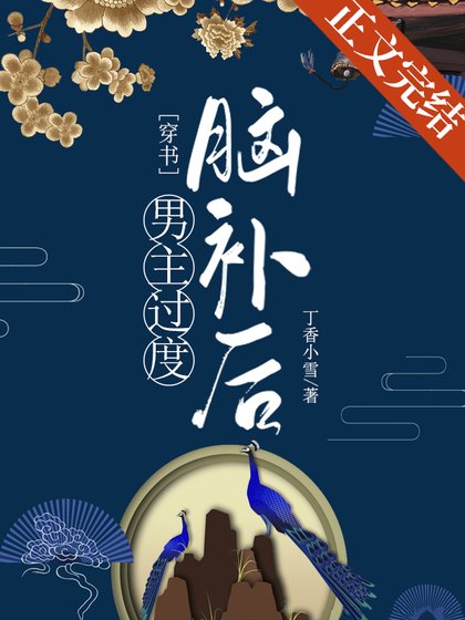 男主過度腦補後（穿書）