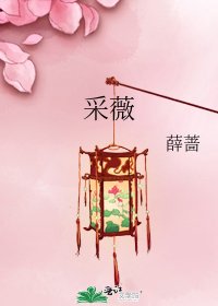 采薇