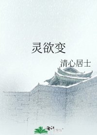 靈慾變