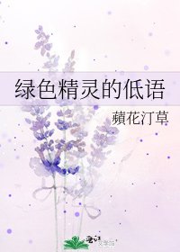 绿色精灵的低语