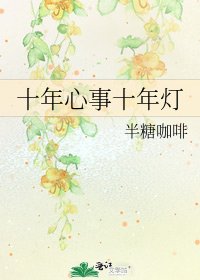十年心事十年燈