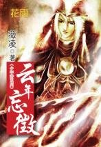 雲年忘徴（少年遊之一）