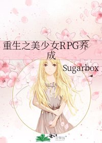 重生之美少女RPG養成