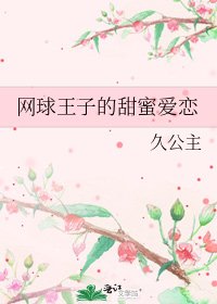網球王子的甜蜜愛戀