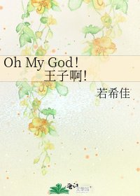 Oh My God！王子啊！
