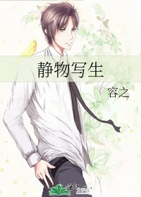 《静物写生》