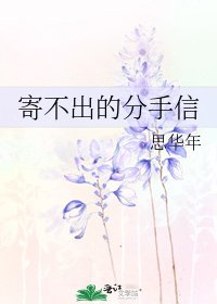 寄不出的分手信