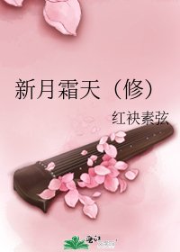 《新月霜天(修)》