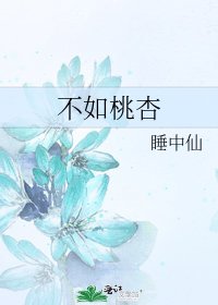 不如桃杏