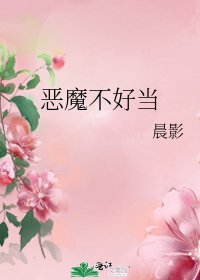 惡魔不好當