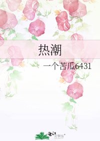 热潮