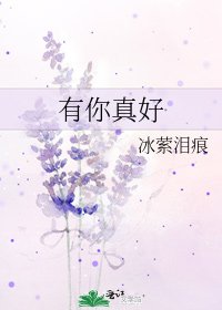 有你真好