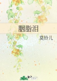 胭脂淚