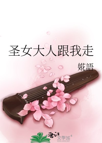 《圣女大人跟我走》