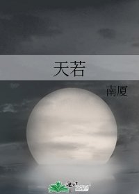 天若