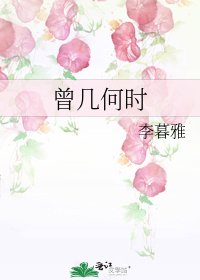 曾几何时