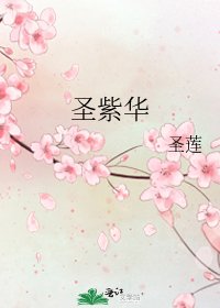 聖紫華