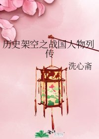 历史架空之战国人物列传