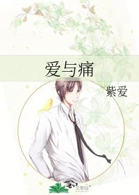 愛與痛