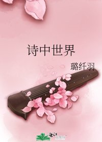 詩中世界