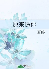 原來適你